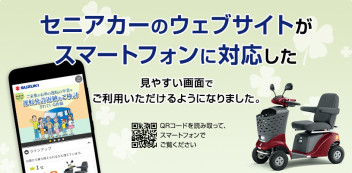 セニアカー(電動車椅子)のスマートフォンサイトがオープンしました！！